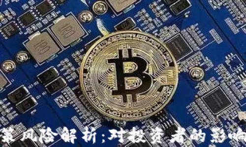 
加密货币政策风险解析：对投资者的影响及应对策略