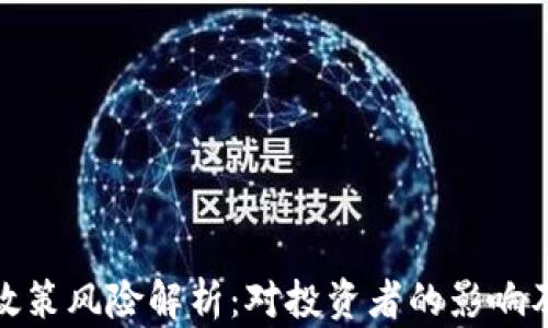 
加密货币政策风险解析：对投资者的影响及应对策略