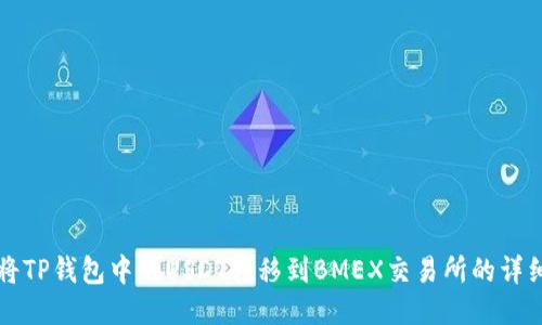 如何将TP钱包中的USDT转移到BMEX交易所的详细指南