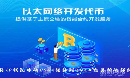 如何将TP钱包中的USDT转移到BMEX交易所的详细指南