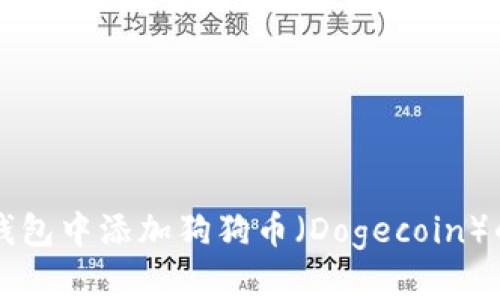 如何在TP钱包中添加狗狗币（Dogecoin）的详细指南