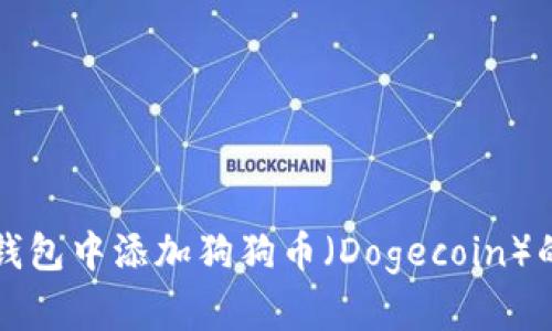 如何在TP钱包中添加狗狗币（Dogecoin）的详细指南