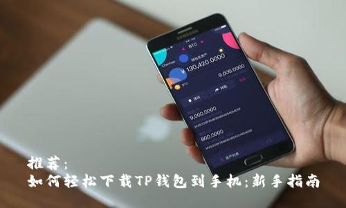 推荐：  
如何轻松下载TP钱包到手机：新手指南
