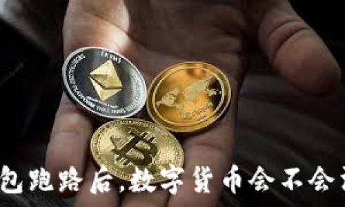   
TP钱包跑路后，数字货币会不会消失？