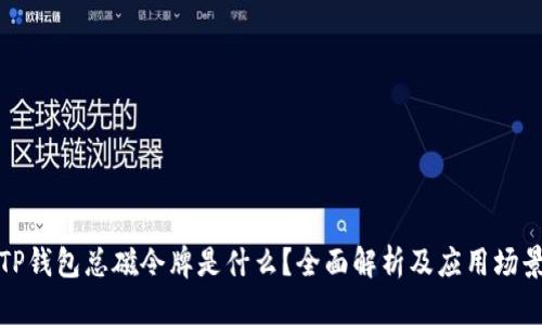TP钱包总磁令牌是什么？全面解析及应用场景