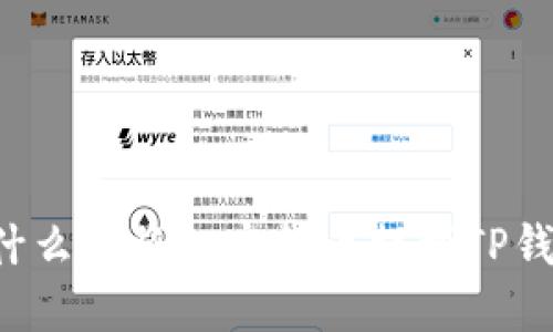 为什么要将加密货币提到TP钱包？