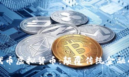 加密代币虚拟货币：颠覆传统金融的未来