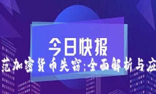 如何防范加密货币失窃：全面解析与应对策略