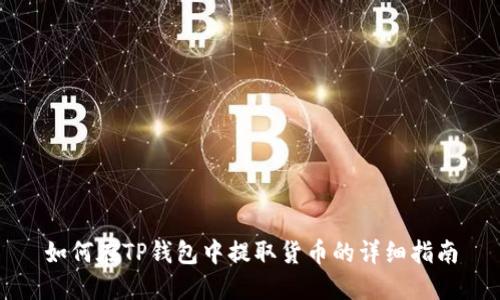 如何在TP钱包中提取货币的详细指南