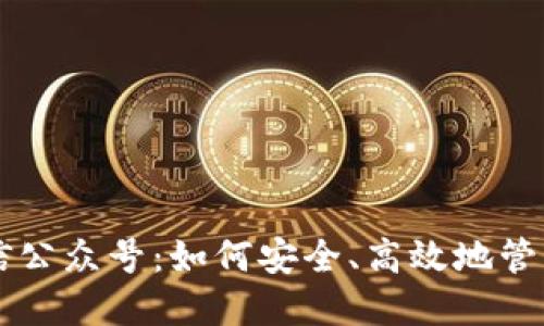 TP钱包微信公众号：如何安全、高效地管理数字货币