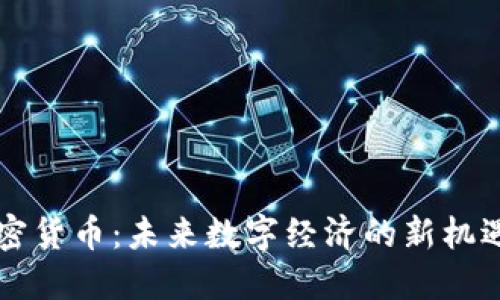 国产加密货币：未来数字经济的新机遇与挑战