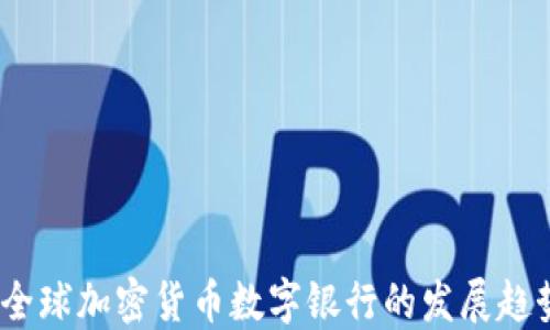 
2023年全球加密货币数字银行的发展趋势与机遇