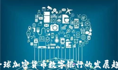 
2023年全球加密货币数字银行的发展趋势与机遇