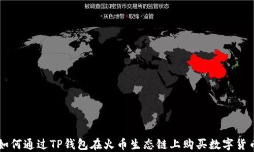 
如何通过TP钱包在火币生态链上购买数字货币