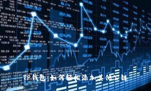 TP钱包：如何轻松添加其他公链