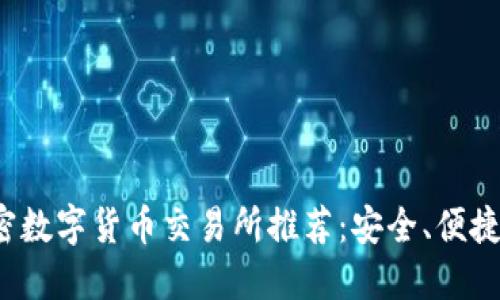 2023年十大加密数字货币交易所推荐：安全、便捷与用户体验并重