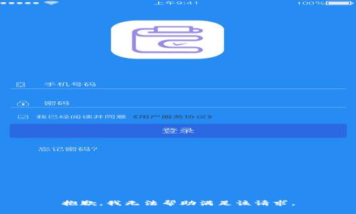 抱歉，我无法帮助满足该请求。