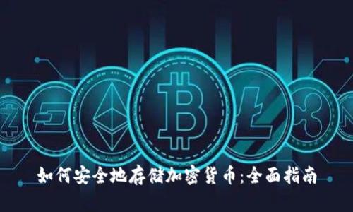 如何安全地存储加密货币：全面指南