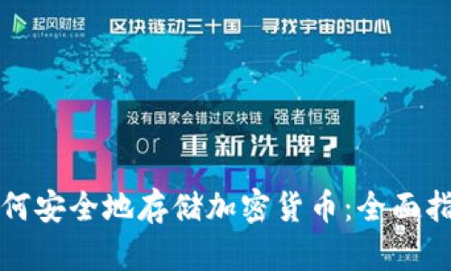 如何安全地存储加密货币：全面指南