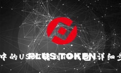 如何将BK钱包中的USDT转到TP钱包：详细步骤与注意事项