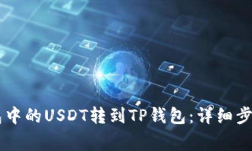 如何将BK钱包中的USDT转到TP钱包：详细步骤与注意事项