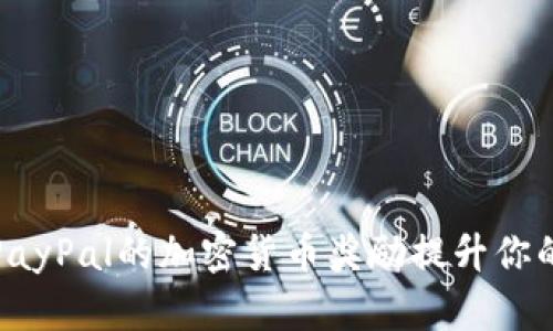 如何利用PayPal的加密货币奖励提升你的投资回报