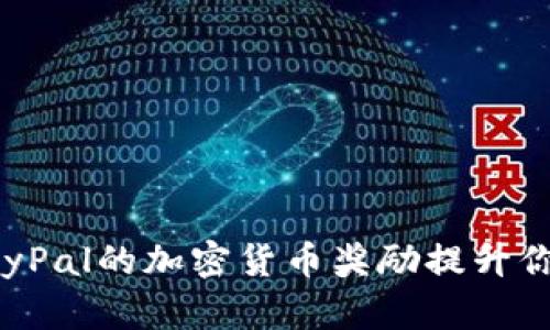 如何利用PayPal的加密货币奖励提升你的投资回报