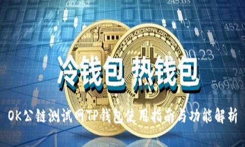 OK公链测试网TP钱包使用指南与功能解析