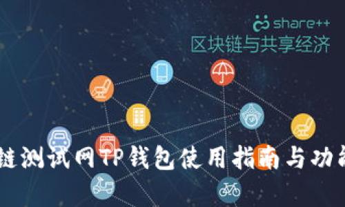 OK公链测试网TP钱包使用指南与功能解析