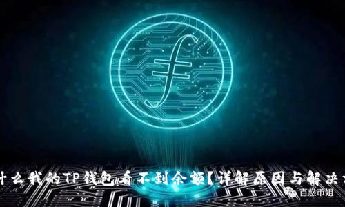 为什么我的TP钱包看不到余额？详解原因与解决方案