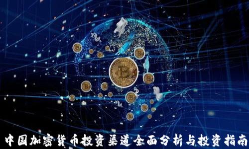 
中国加密货币投资渠道全面分析与投资指南