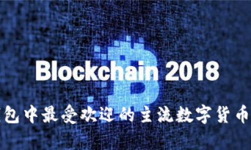 TP钱包中最受欢迎的主流数字货币分析