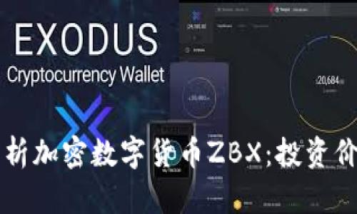 ### 全面解析加密数字货币ZBX：投资价值与市场前景