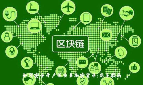 如何安全开户并交易加密货币：新手指南