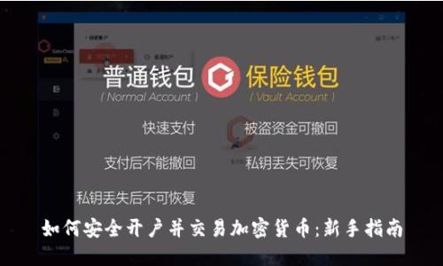 如何安全开户并交易加密货币：新手指南
