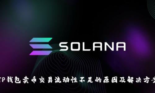 TP钱包卖币交易流动性不足的原因及解决方案