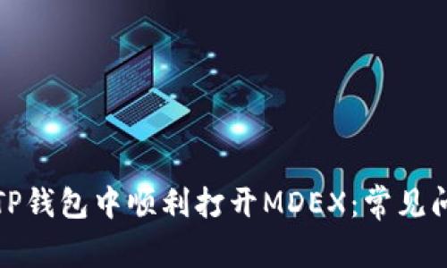 如何在TP钱包中顺利打开MDEX：常见问题解答