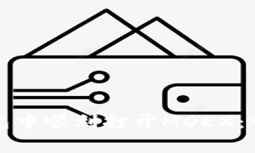 如何在TP钱包中顺利打开MDEX：常见问题解答