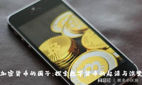 加密货币的圈子：探索数字货币的起源与演变