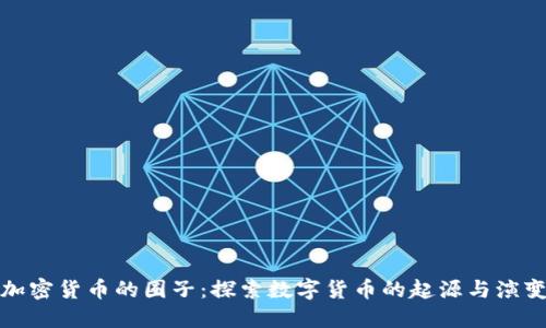 加密货币的圈子：探索数字货币的起源与演变