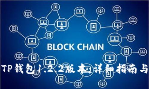 如何下载TP钱包1.2.2版本：详细指南与实用技巧