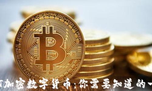 
GST加密数字货币：你需要知道的一切