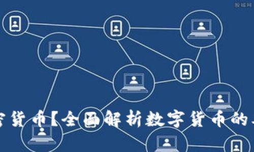 什么是加密货币？全面解析数字货币的本质与未来