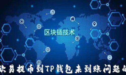 
解决欧易提币到TP钱包未到账问题的指南