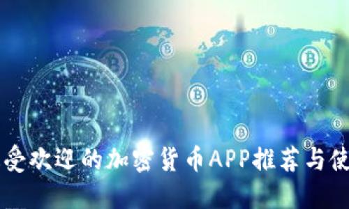 香港最受欢迎的加密货币APP推荐与使用指南