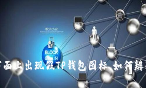 警惕：市面上出现假TP钱包图标，如何辨别真伪？