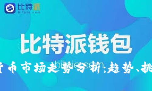 2023年加密货币市场走势分析：趋势、挑战与未来预测