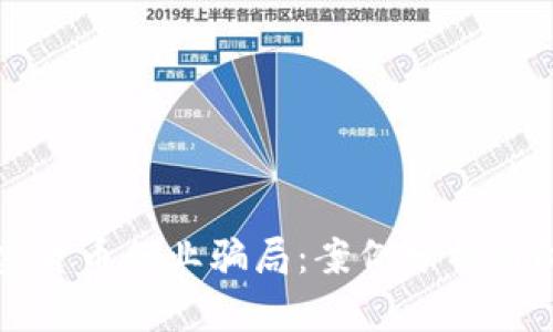 揭露加密货币行业骗局：案例分析与防范指南