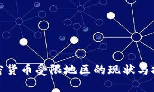 加密货币受限地区的现状与挑战