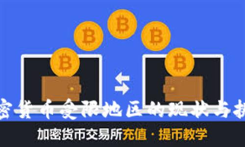 加密货币受限地区的现状与挑战